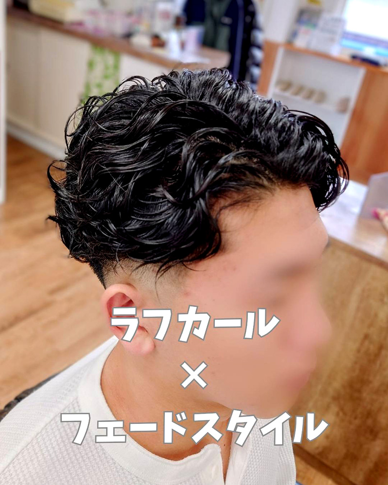 メンズカット ラフカール×フェードスタイル