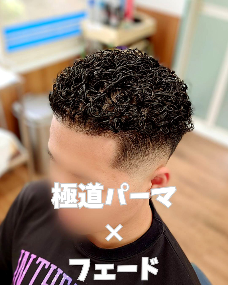 メンズカット 極道パーマ×フェード