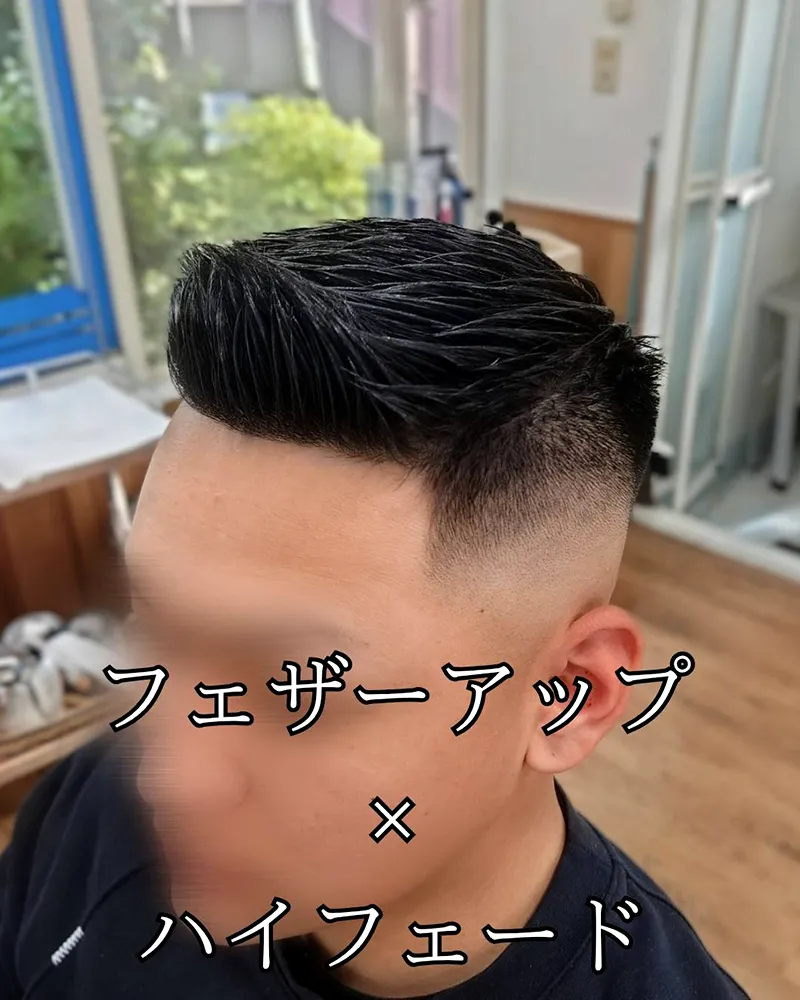 メンズカット フェザーアップ×ハイフェード